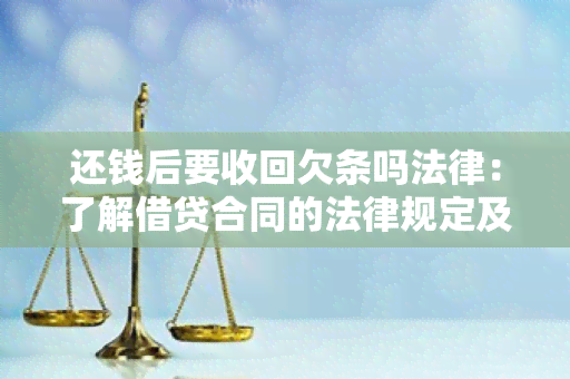 还钱后要收回欠条吗法律：了解借贷合同的法律规定及还款后的权益保障