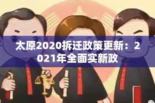 太原2020拆迁政策更新：2021年全面实新政