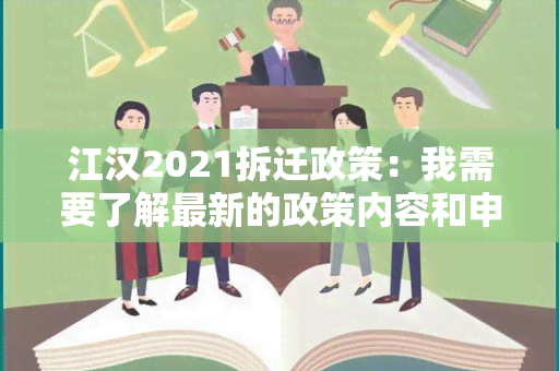 江汉2021拆迁政策：我需要了解最新的政策内容和申请流程