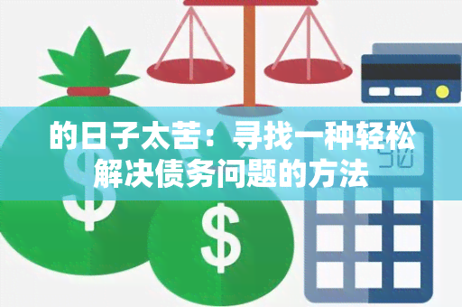 的日子太苦：寻找一种轻松解决债务问题的方法