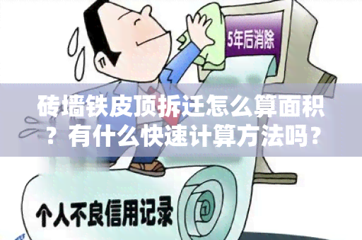 砖墙铁皮顶拆迁怎么算面积？有什么快速计算方法吗？