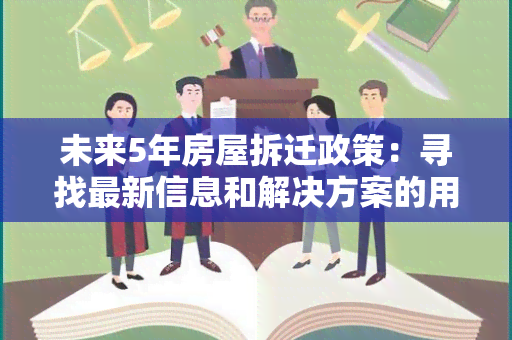 未来5年房屋拆迁政策：寻找最新信息和解决方案的用户需求