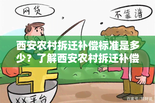 西安农村拆迁补偿标准是多少？了解西安农村拆迁补偿标准的详细信息