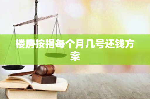 楼房按揭每个月几号还钱方案