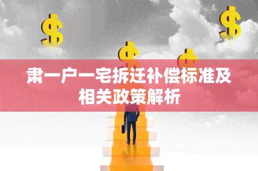 肃一户一宅拆迁补偿标准及相关政策解析