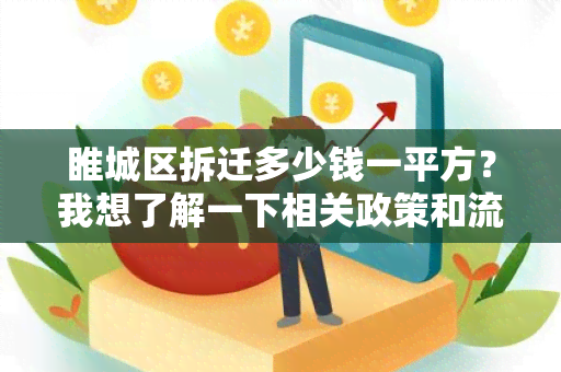 睢城区拆迁多少钱一平方？我想了解一下相关政策和流程。