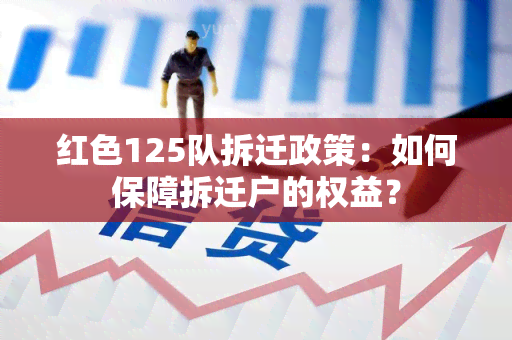 红色125队拆迁政策：如何保障拆迁户的权益？