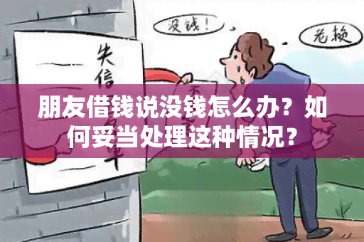 朋友借钱说没钱怎么办？如何妥当处理这种情况？