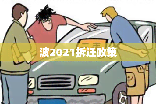 波2021拆迁政策