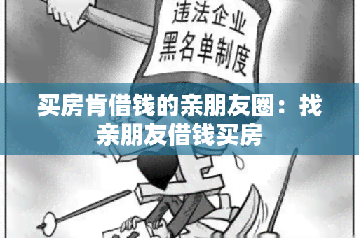 买房肯借钱的亲朋友圈：找亲朋友借钱买房