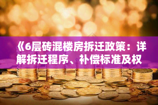 《6层砖混楼房拆迁政策：详解拆迁程序、补偿标准及权益保障》