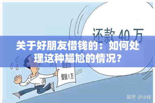 关于好朋友借钱的：如何处理这种尴尬的情况？