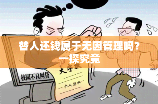 替人还钱属于无因管理吗？一探究竟