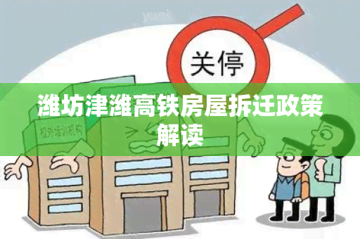 潍坊津潍高铁房屋拆迁政策解读