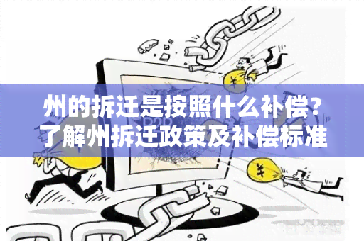 州的拆迁是按照什么补偿？了解州拆迁政策及补偿标准