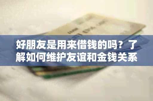 好朋友是用来借钱的吗？了解如何维护友谊和金钱关系的平