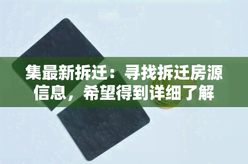 集最新拆迁：寻找拆迁房源信息，希望得到详细了解