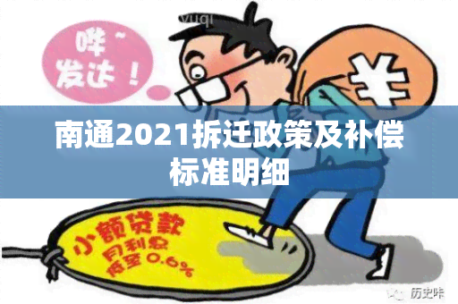 南通2021拆迁政策及补偿标准明细