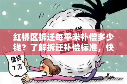 红桥区拆迁每平米补偿多少钱？了解拆迁补偿标准，快来查看！