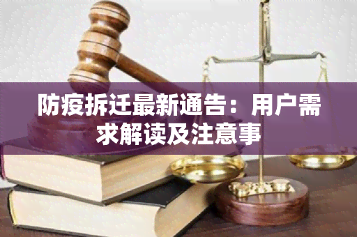 防疫拆迁最新通告：用户需求解读及注意事