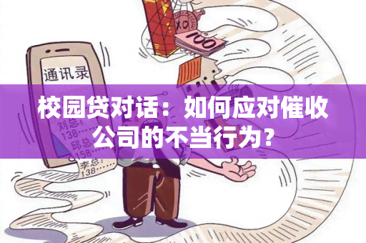 校园贷对话：如何应对公司的不当行为？