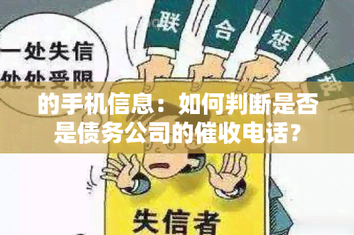 的手机信息：如何判断是否是债务公司的电话？