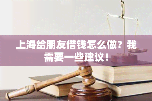 上海给朋友借钱怎么做？我需要一些建议！