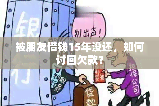 被朋友借钱15年没还，如何讨回欠款？