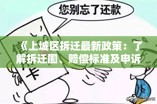 《上城区拆迁最新政策：了解拆迁围、赔偿标准及申诉流程》