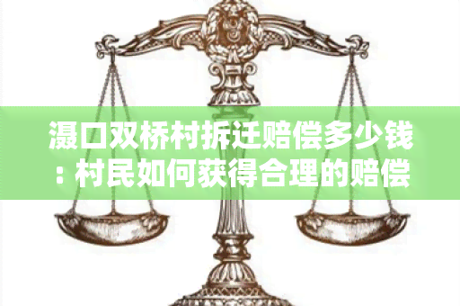 滠口双桥村拆迁赔偿多少钱: 村民如何获得合理的赔偿？