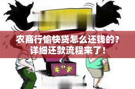 农商行愉快贷怎么还钱的？详细还款流程来了！