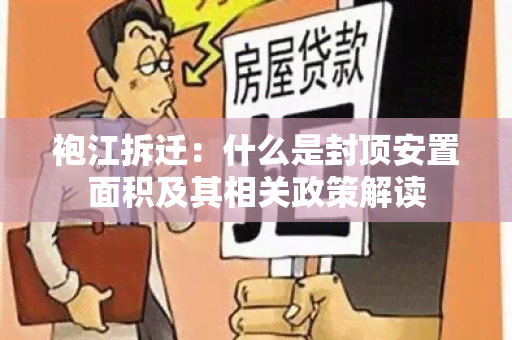 袍江拆迁：什么是封顶安置面积及其相关政策解读