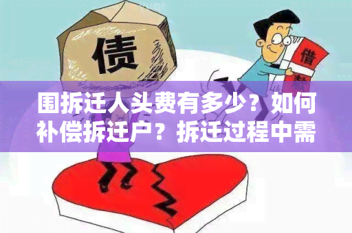 围拆迁人头费有多少？如何补偿拆迁户？拆迁过程中需要注意哪些问题？