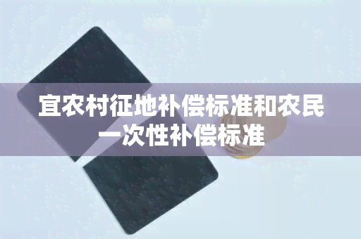 宜农村征地补偿标准和农民一次性补偿标准