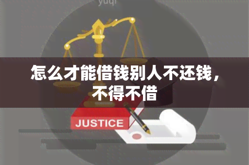 怎么才能借钱别人不还钱，不得不借