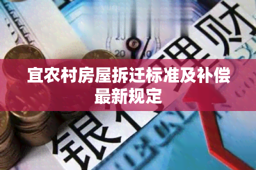 宜农村房屋拆迁标准及补偿最新规定