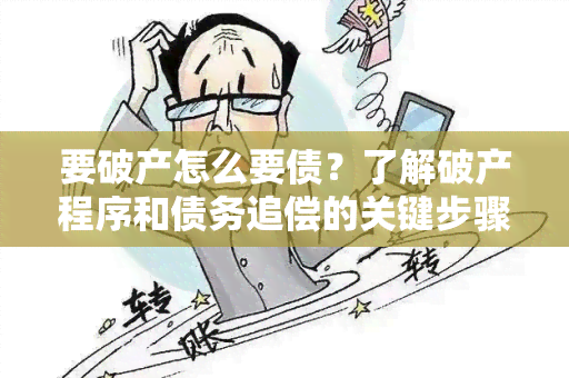 要破产怎么要债？了解破产程序和债务追偿的关键步骤