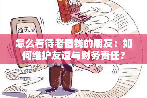 怎么看待老借钱的朋友：如何维护友谊与财务责任？