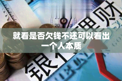 就看是否欠钱不还可以看出一个人本质