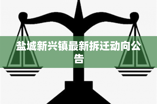 盐城新兴镇最新拆迁动向公告