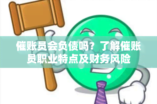 催账员会负债吗？了解催账员职业特点及财务风险