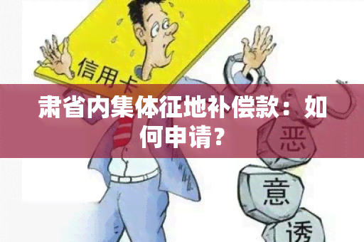 肃省内集体征地补偿款：如何申请？