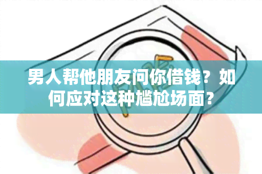 男人帮他朋友问你借钱？如何应对这种尴尬场面？