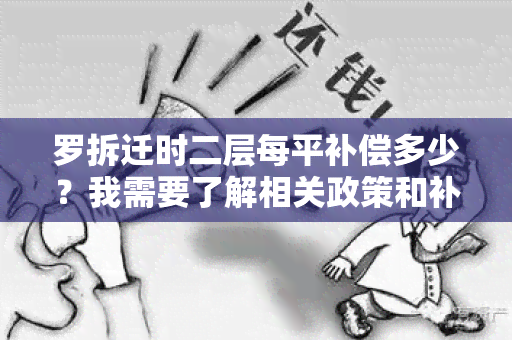 罗拆迁时二层每平补偿多少？我需要了解相关政策和补偿标准