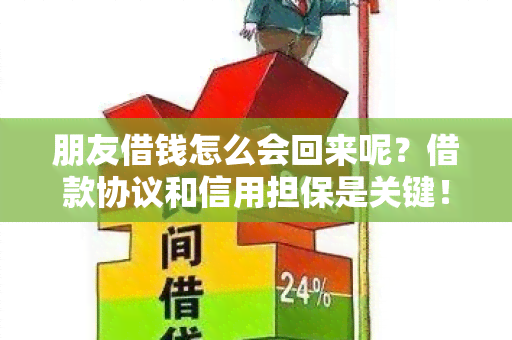 朋友借钱怎么会回来呢？借款协议和信用担保是关键！