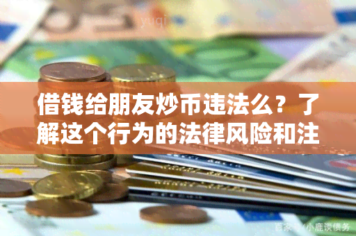 借钱给朋友炒币违法么？了解这个行为的法律风险和注意事