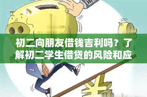 初二向朋友借钱吉利吗？了解初二学生借贷的风险和应对之道