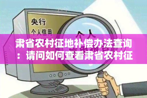 肃省农村征地补偿办法查询：请问如何查看肃省农村征地补偿办法？