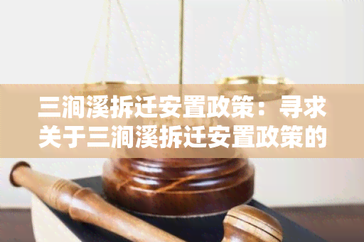 三涧溪拆迁安置政策：寻求关于三涧溪拆迁安置政策的详细信息和指导