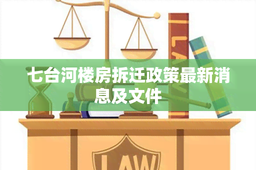 七台河楼房拆迁政策最新消息及文件